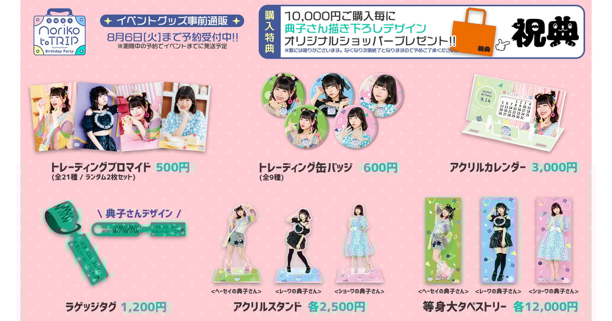 芝崎典子バースデーイベント2024ショップ