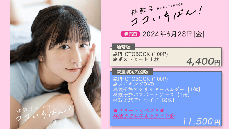 【声優】林鼓子 PHOTOBOOK ココいちばん！ 沖縄　特典のみ 林鼓子沖縄PHOTOBOOKショップ