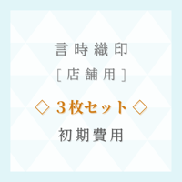 【店舗用】初期費用　◇3枚セット◇ 言時織印