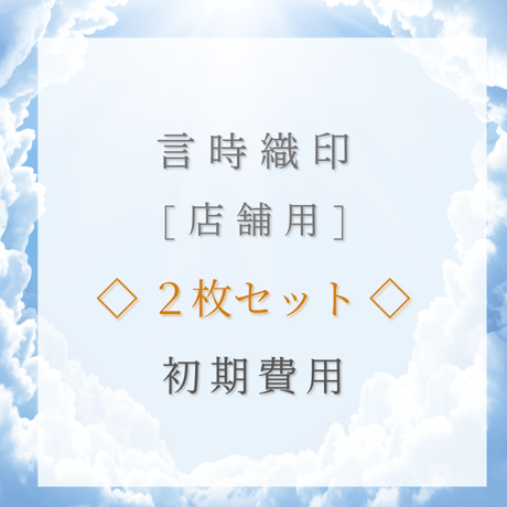 【店舗用】初期費用　◇2枚セット◇ 言時織印
