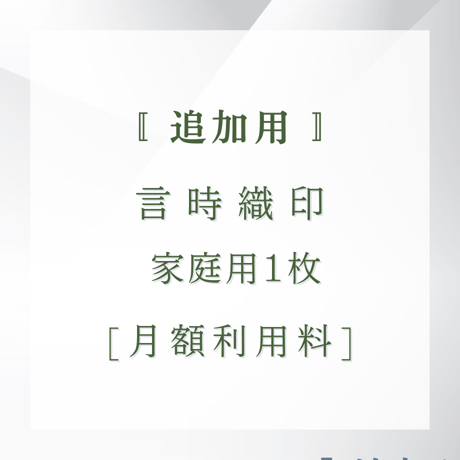 【家庭用】追加用　月額利用料　レンタルサービス 言時織印