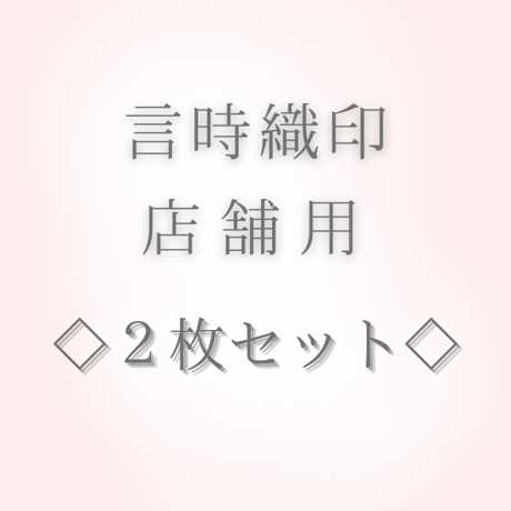 【店舗用】月額利用料　◇2枚セット◇レンタルサービス 言時織印