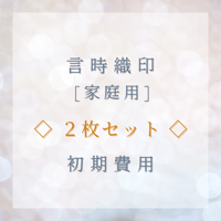 【家庭用】初期費用　◇2枚セット◇ 言時織印