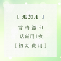 【店舗用】追加用　初期費用　言時織印 (ことどきおりん)