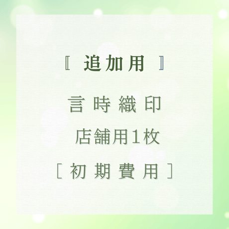 【店舗用】追加用　初期費用　言時織印 (ことどきおりん)