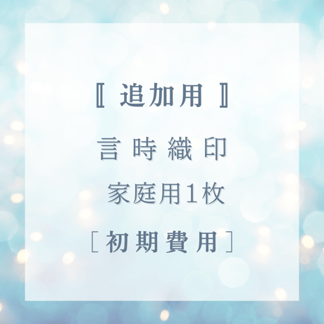 【家庭用】追加用　初期費用　言時織印(ことどきおりん)