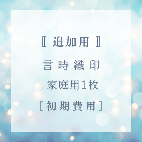 【家庭用】追加用　初期費用　言時織印(ことどきおりん)