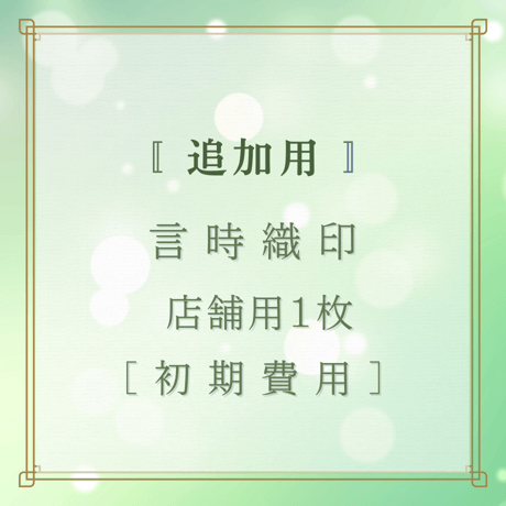 【店舗用】追加用　初期費用　言時織印 (ことどきおりん)