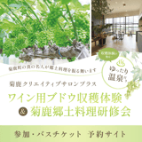 熊本ワインファーム イベント