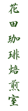 花田珈琲焙煎室