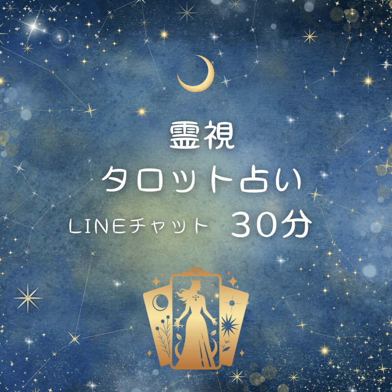 霊視タロットチャット占い 30分 🔯 あなたの潜在意識の声を聴きます