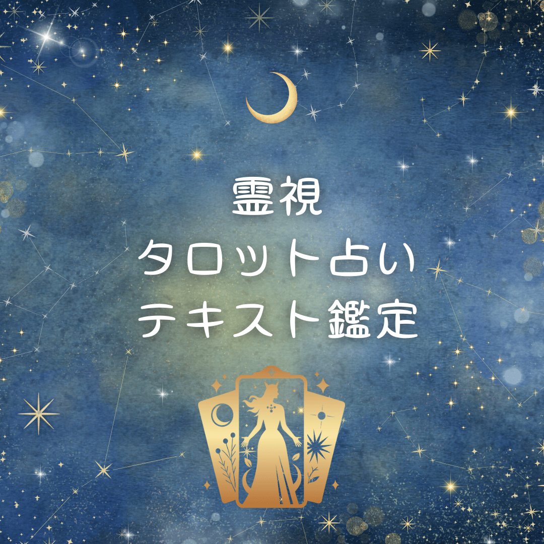 霊視タロット占い テキスト鑑定 🔯 あなたの潜在意識の声を聴きます