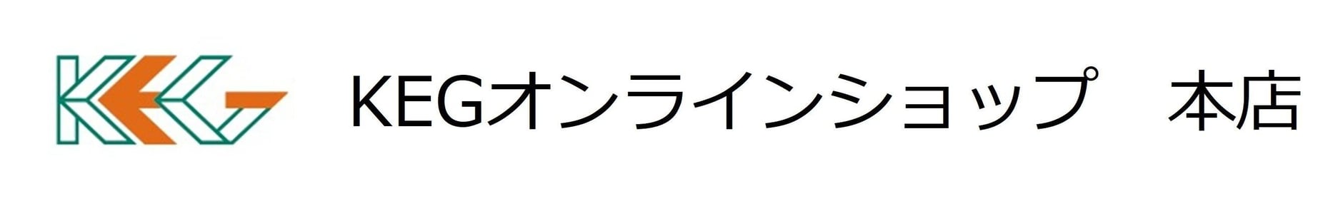 KEGオンラインショップ本店