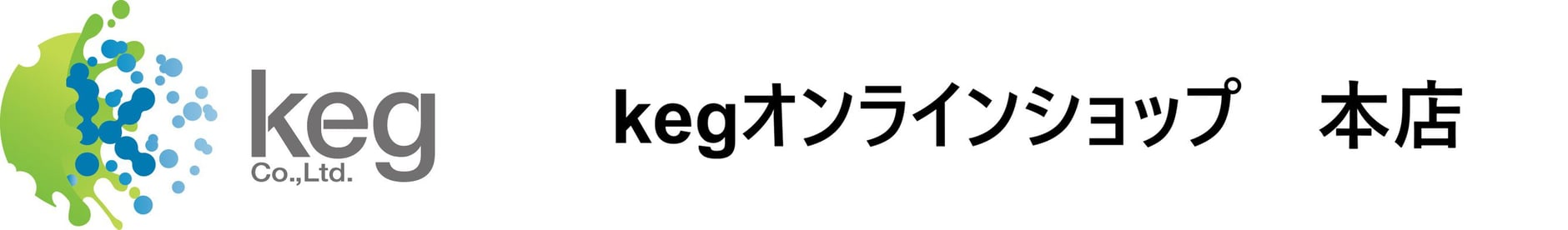 KEGオンラインショップ本店