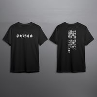 栄町行進曲Tシャツ(黒)