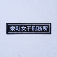 プリズンワッペン(栄町女子刑務所)※受注販売
