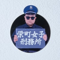 署長ステッカー