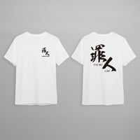 罪人(つみんちゅ)Tシャツ(白)