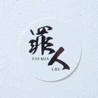 罪人(つみんちゅ)ステッカー