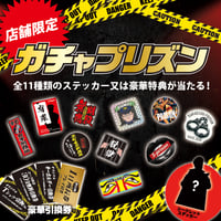 【店舗限定】ガチャプリズン