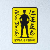 仁王立ちステッカー