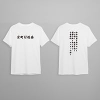 栄町行進曲Tシャツ(白)