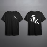 罪人(つみんちゅ)Tシャツ(黒)