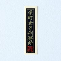 栄町女子刑務所ステッカー