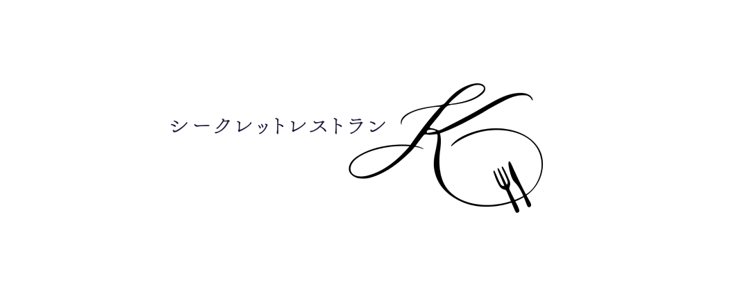 シークレットレストランK