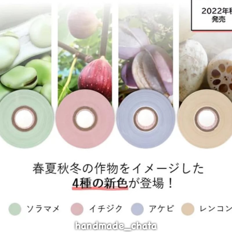 1点もの】スズランテープ☆新色レンコン色 | chata