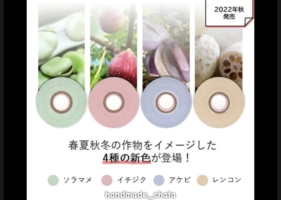 スズランテープ ☆新色レンコン色 | chata