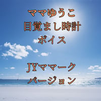 【ママゆうこボイス】目覚まし時計用、モーニング用 JYママーク版