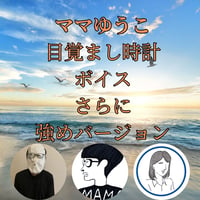 【ママゆうこボイス】目覚まし時計用、モーニング用 さらに強めバージョン