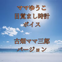 【ママゆうこボイス】目覚まし時計用、モーニング用 古畑ママ三郎