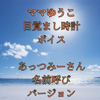 【ママゆうこボイス】目覚まし時計用、モーニング用 あっつみーさん名前呼びバージョン