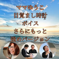 【ママゆうこボイス】目覚まし時計用、モーニング用 さらにもっと強めバージョン