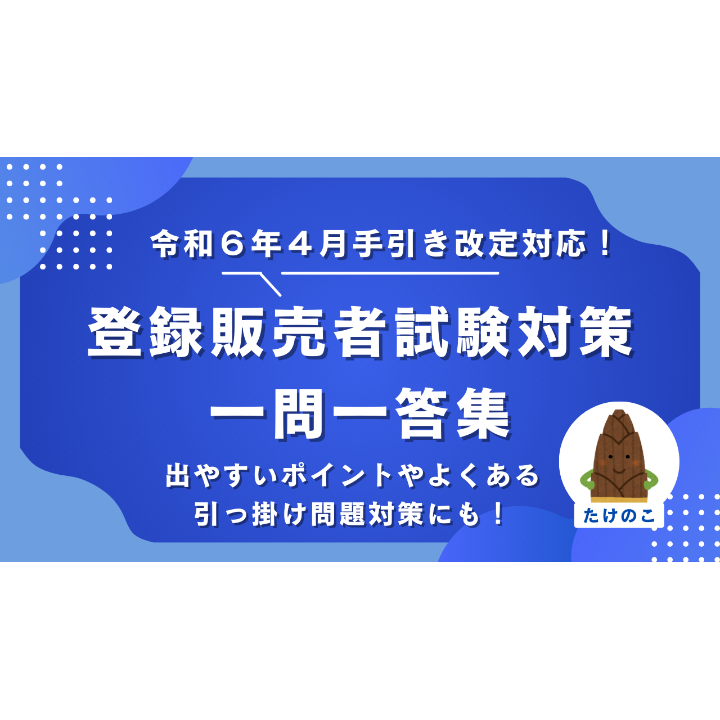 たけのこページです。お申し込みされて無い方のお買い上げはご遠慮願います。 たけのこオリジナル！登録販売者試験対策一問一答集 | たけのこ教材