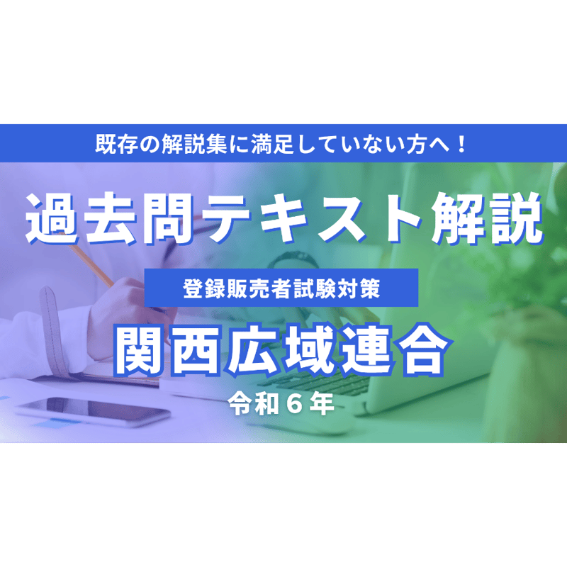 令和6年関西広域連合過去問テキスト解説 | たけのこ教材販売ストア