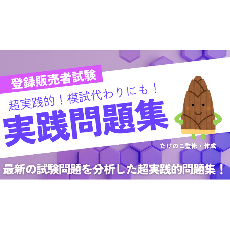 登録販売者試験実戦問題集 | たけのこ教材販売ストア