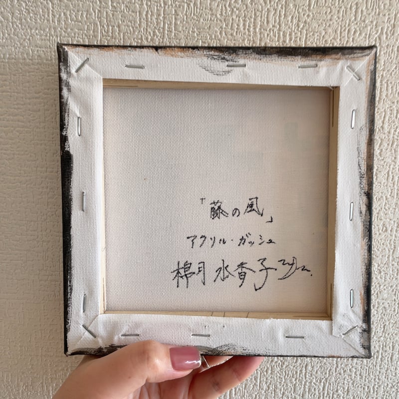 藤の風 | mikako watatuki Art Shop