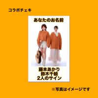 コラボチェキ【STEP TOUR 2024】