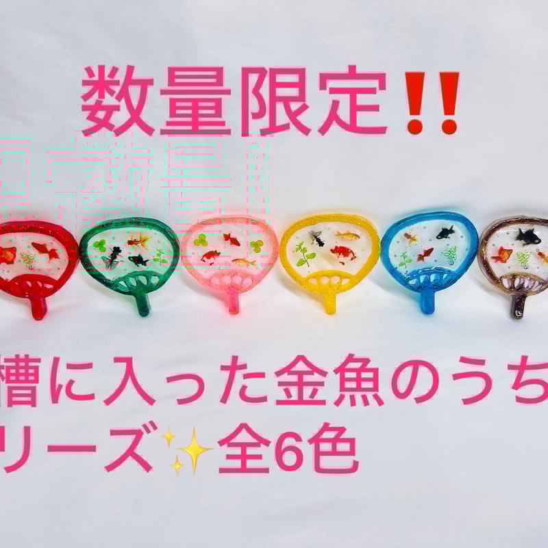 new‼️(数量限定‼️)水槽に入った金魚のうちわシリーズ | henbokke