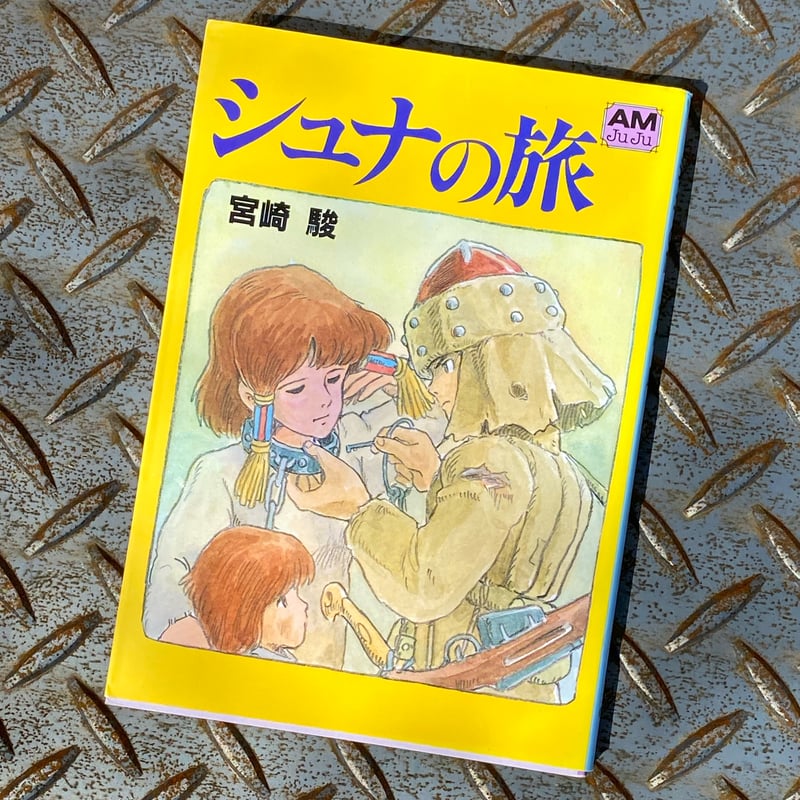 シュナの旅 | still LIFE books