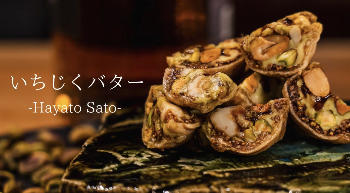 いちじくバター Hayato Sato