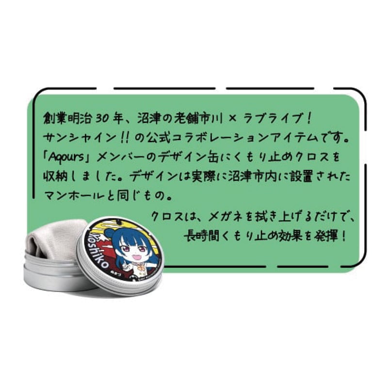フォグストップ缶Ver.Aqours＃3年生セット | 宝飾時計メガネ 市川
