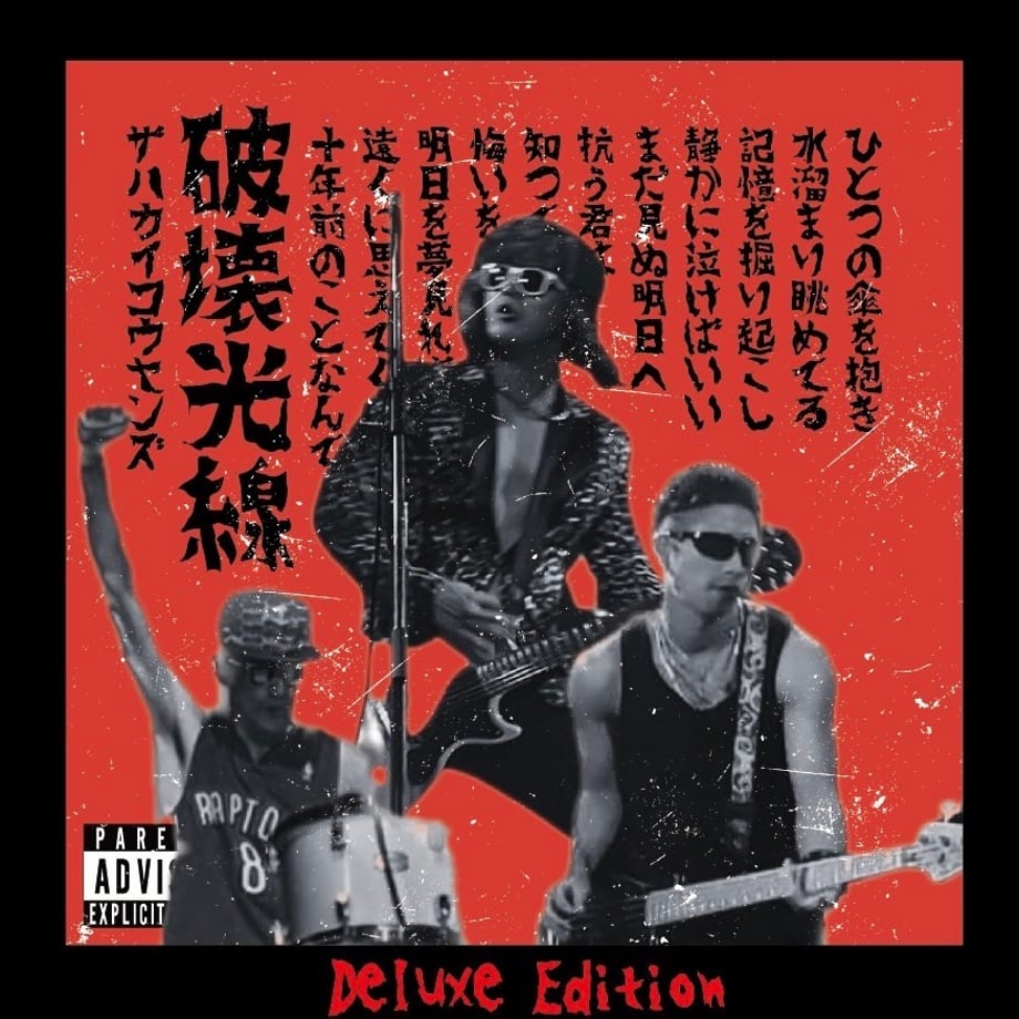 〈CD〉1stALBUM『破壊光線』Deluxe Edition | The Hakaikos...