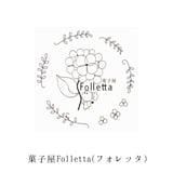 菓子屋Folletta