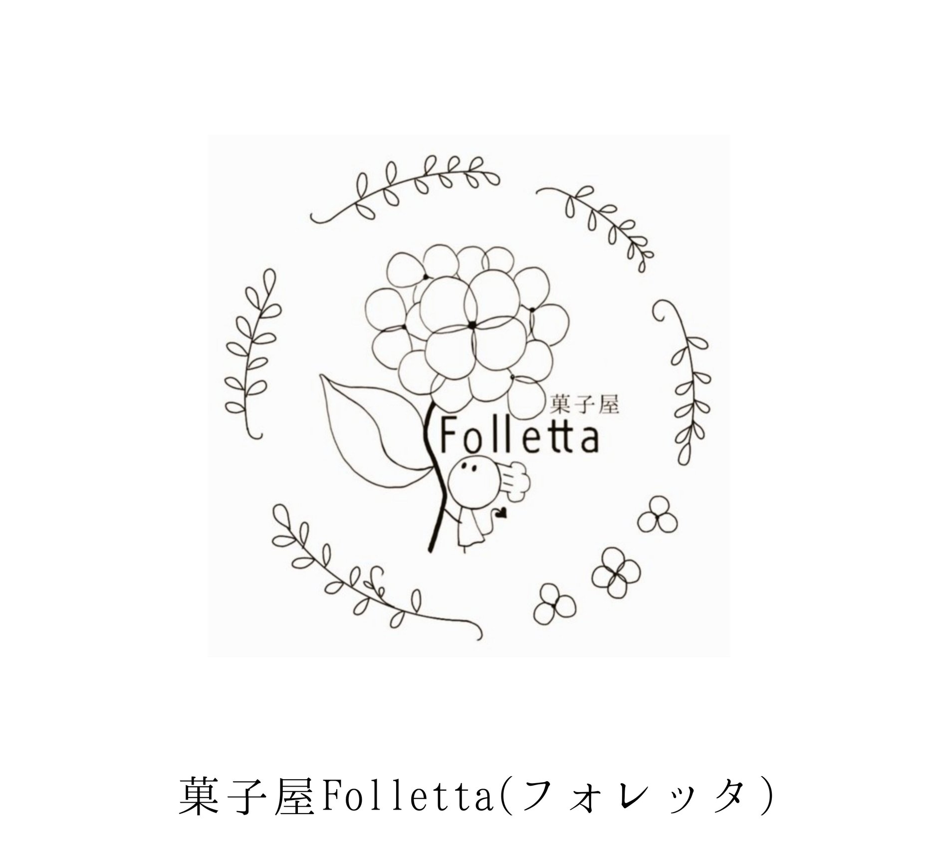 菓子屋Folletta