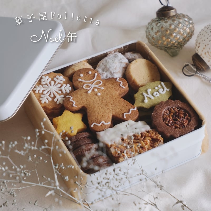 クッキー缶 ‐Noël(ノエル)‐ | 菓子屋Folletta