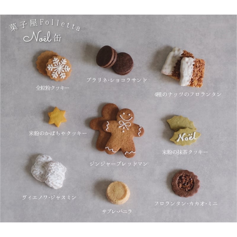 クッキー缶 ‐Noël(ノエル)‐ | 菓子屋Folletta